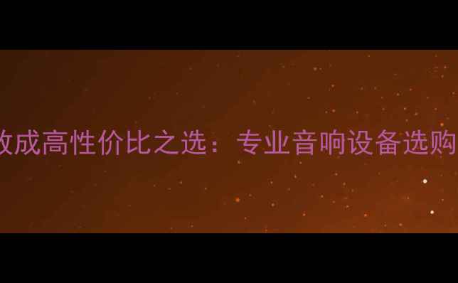 图片 二手调音台带功放成高性价比之选：专业音响设备选购指南与使用攻略2