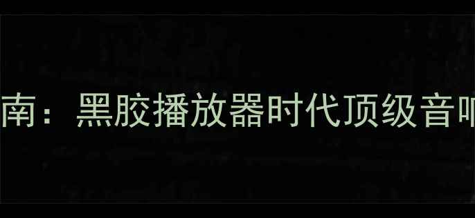 图片 二手进口古董功放收藏指南：黑胶播放器时代顶级音响设备选购与鉴别全攻略1