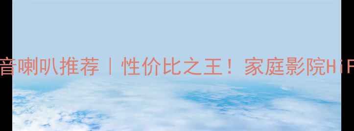 图片 二手进口号角高音喇叭推荐｜性价比之王！家庭影院HiFi系统必入指南1