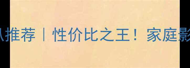 图片 二手进口号角高音喇叭推荐｜性价比之王！家庭影院HiFi系统必入指南2