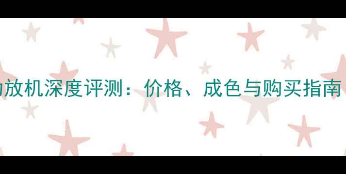 图片 二手雅马哈AX功放机深度评测：价格、成色与购买指南（附保养秘籍）