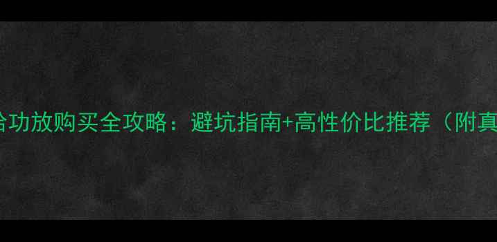 图片 二手雅马哈功放购买全攻略：避坑指南+高性价比推荐（附真实测评）1
