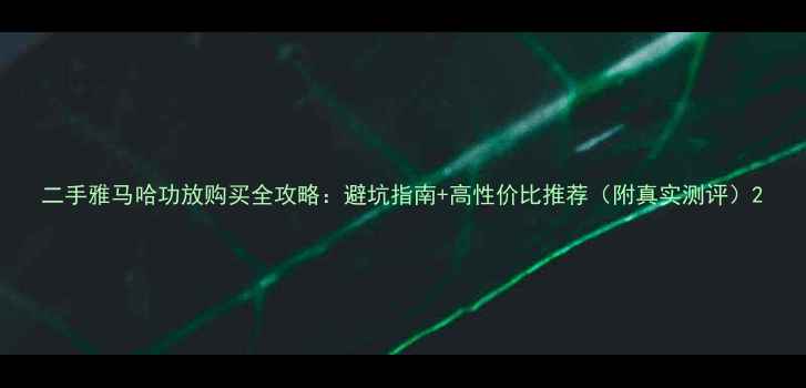 图片 二手雅马哈功放购买全攻略：避坑指南+高性价比推荐（附真实测评）2