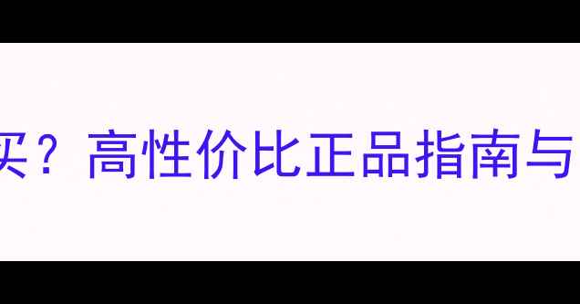 图片 二手雅马哈高音喇叭哪里买？高性价比正品指南与选购攻略（附详细评测）2