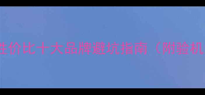 图片 二手音箱推荐｜高性价比十大品牌避坑指南（附验机清单+省千元攻略）