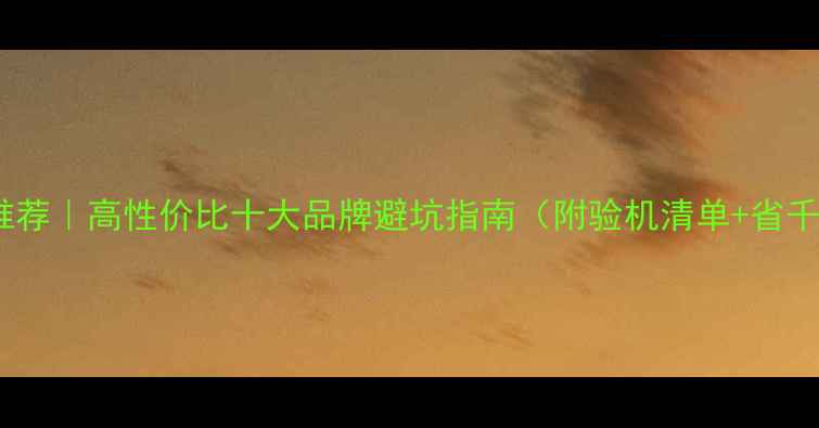 图片 二手音箱推荐｜高性价比十大品牌避坑指南（附验机清单+省千元攻略）1