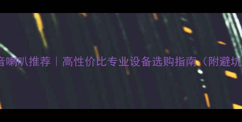 图片 二手高音喇叭推荐｜高性价比专业设备选购指南（附避坑攻略）1