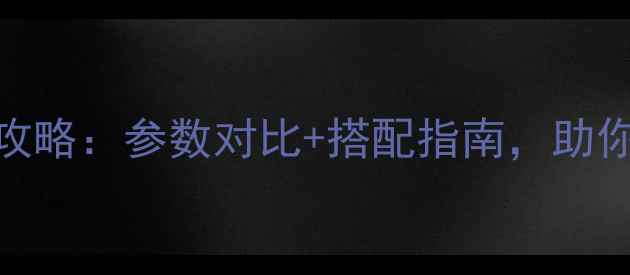图片 二路功放Phase选购全攻略：参数对比+搭配指南，助你打造Hi-Fi级音响系统