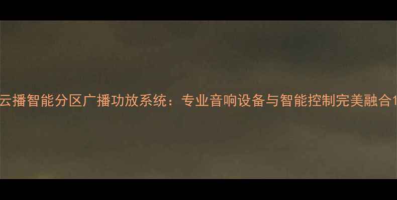 图片 云播智能分区广播功放系统：专业音响设备与智能控制完美融合1