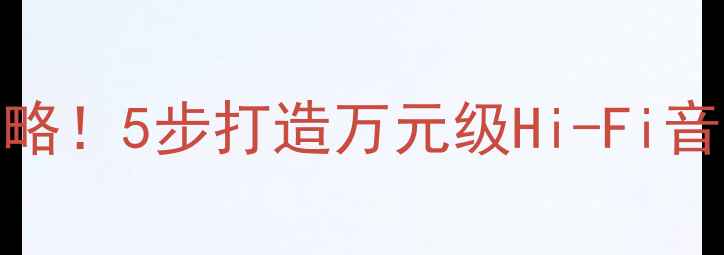 图片 云浮汽车音响改装必看攻略！5步打造万元级Hi-Fi音效，本地老司机亲测推荐
