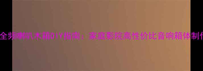 图片 五寸全频喇叭木箱DIY指南：家庭影院高性价比音响箱体制作全2