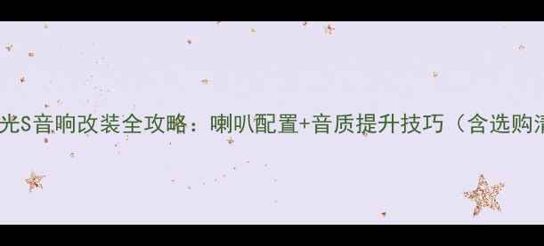 图片 五菱之光S音响改装全攻略：喇叭配置+音质提升技巧（含选购清单）1