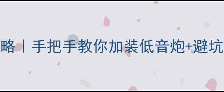 图片 五菱之光音响改装全攻略｜手把手教你加装低音炮+避坑指南（附详细接线图）