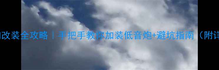 图片 五菱之光音响改装全攻略｜手把手教你加装低音炮+避坑指南（附详细接线图）2