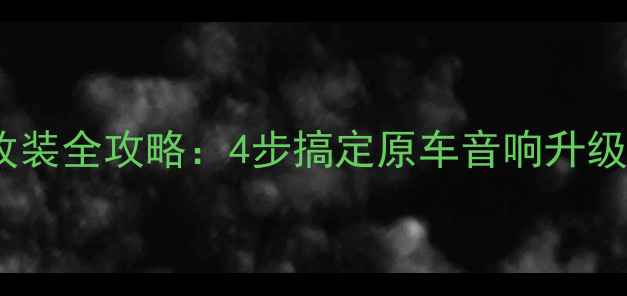 图片 五菱宏光V前门音响改装全攻略：4步搞定原车音响升级，提升驾驶音乐体验