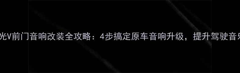图片 五菱宏光V前门音响改装全攻略：4步搞定原车音响升级，提升驾驶音乐体验2