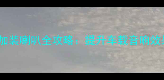 图片 五菱宏光中门加装喇叭全攻略：提升车载音响效果与实用技巧1