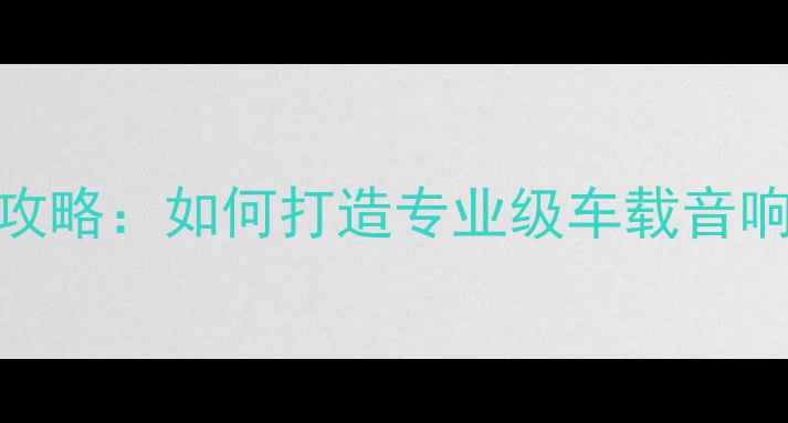 图片 五菱宏光音响改装全攻略：如何打造专业级车载音响系统（附详细教程）