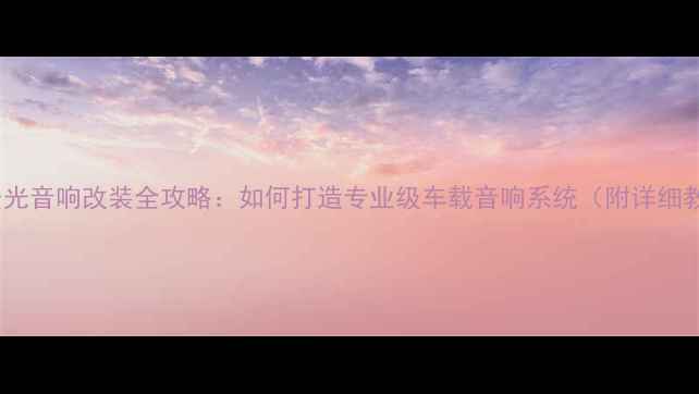 图片 五菱宏光音响改装全攻略：如何打造专业级车载音响系统（附详细教程）2