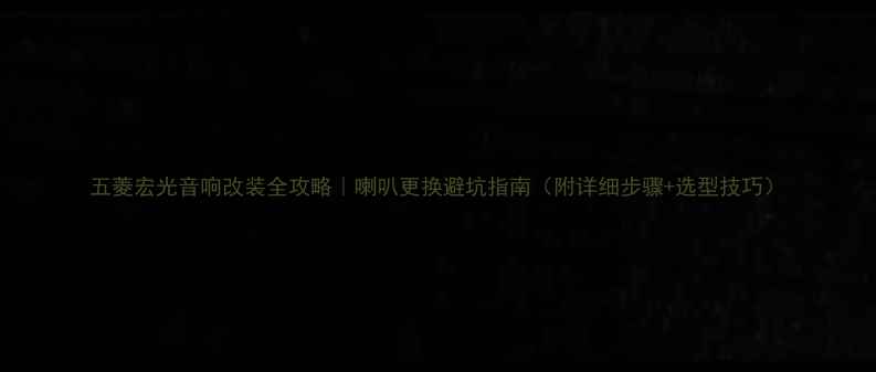 图片 五菱宏光音响改装全攻略｜喇叭更换避坑指南（附详细步骤+选型技巧）