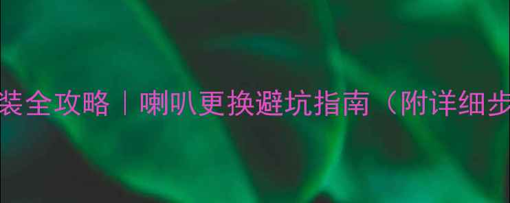 图片 五菱宏光音响改装全攻略｜喇叭更换避坑指南（附详细步骤+选型技巧）1