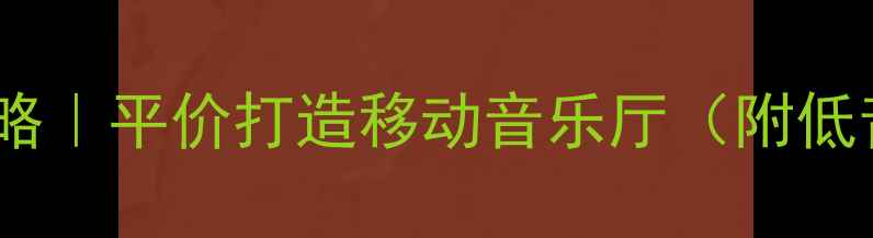图片 五菱荣光V音响改装全攻略｜平价打造移动音乐厅（附低音增强+环绕系统方案）1