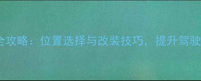图片 五菱荣光低音炮安装全攻略：位置选择与改装技巧，提升驾驶音效的三大核心要素2