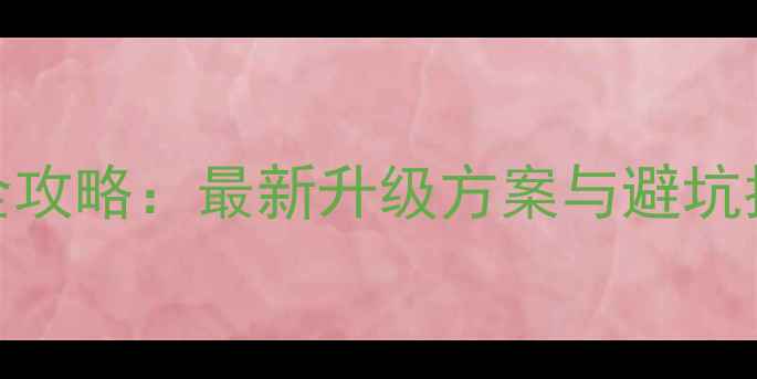 图片 五菱荣光音响改装全攻略：最新升级方案与避坑指南（含价格清单）