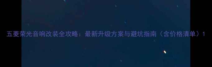 图片 五菱荣光音响改装全攻略：最新升级方案与避坑指南（含价格清单）1