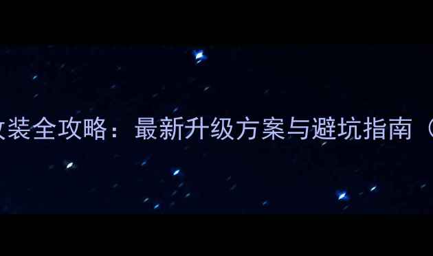 图片 五菱荣光音响改装全攻略：最新升级方案与避坑指南（含价格清单）2