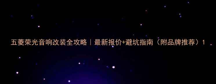 图片 五菱荣光音响改装全攻略｜最新报价+避坑指南（附品牌推荐）1
