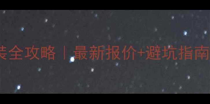 图片 五菱荣光音响改装全攻略｜最新报价+避坑指南（附品牌推荐）2