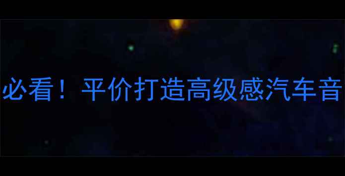 图片 五菱荣光音响改装必看！平价打造高级感汽车音响系统（实测篇）