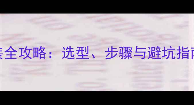 图片 五菱车低音炮安装全攻略：选型、步骤与避坑指南（附详细图解）