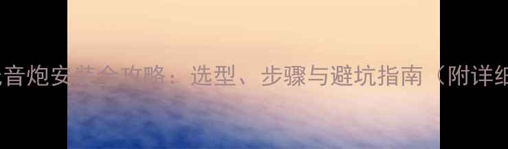 图片 五菱车低音炮安装全攻略：选型、步骤与避坑指南（附详细图解）1