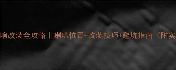 图片 五菱车音响改装全攻略｜喇叭位置+改装技巧+避坑指南（附实测对比）