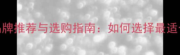 图片 交叉火力音响品牌推荐与选购指南：如何选择最适合的音响系统？