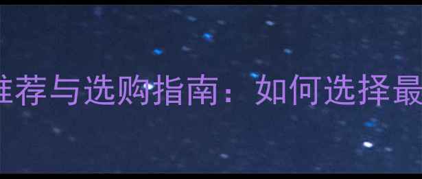 图片 交叉火力音响品牌推荐与选购指南：如何选择最适合的音响系统？1