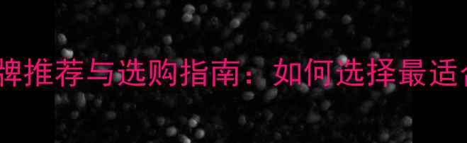 图片 交叉火力音响品牌推荐与选购指南：如何选择最适合的音响系统？2