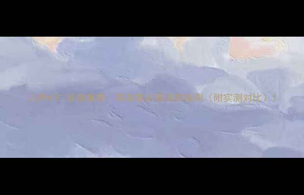 图片 人声HiFi音箱推荐：高音质必看选购指南（附实测对比）1