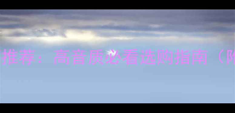 图片 人声HiFi音箱推荐：高音质必看选购指南（附实测对比）2