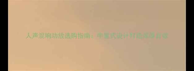 图片 人声混响功放选购指南：中置式设计打造浑厚音效