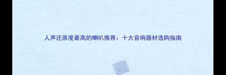 图片 人声还原度最高的喇叭推荐：十大音响器材选购指南
