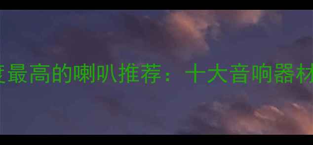 图片 人声还原度最高的喇叭推荐：十大音响器材选购指南2