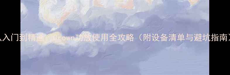 图片 从入门到精通：Crown功放使用全攻略（附设备清单与避坑指南）