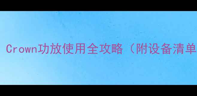 图片 从入门到精通：Crown功放使用全攻略（附设备清单与避坑指南）1