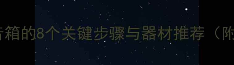 图片 从零开始：手把手教你自制音箱的8个关键步骤与器材推荐（附详细材料清单和避坑指南）1