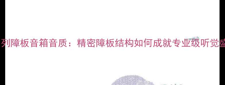 图片 以色列障板音箱音质：精密障板结构如何成就专业级听觉盛宴1