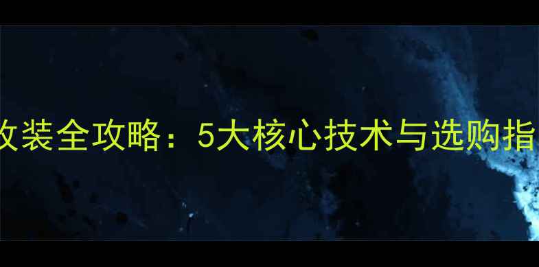 图片 伊万贝尔汽车功放改装全攻略：5大核心技术与选购指南（附真实测评）1