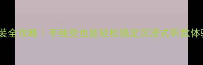 图片 伊兰特后门音响改装全攻略｜手残党也能轻松搞定沉浸式听歌体验（附避坑指南）1